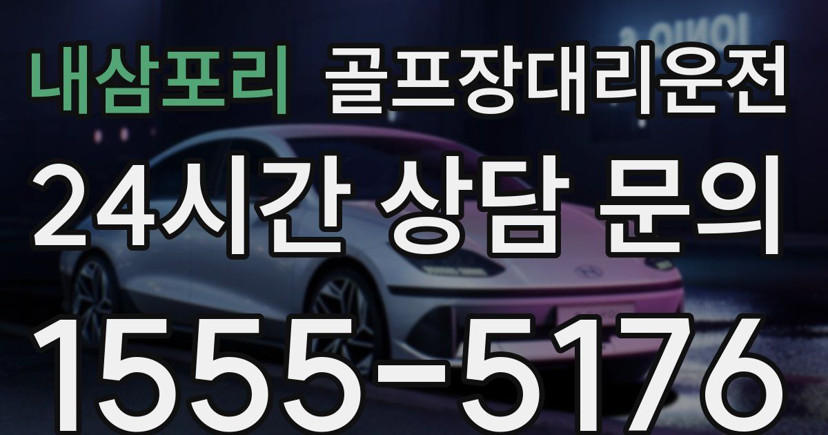 골프장대리운전 서비스