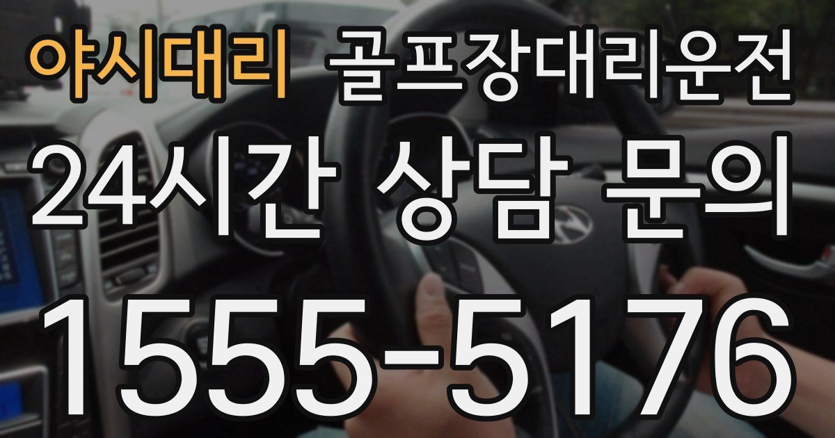골프장대리운전 서비스