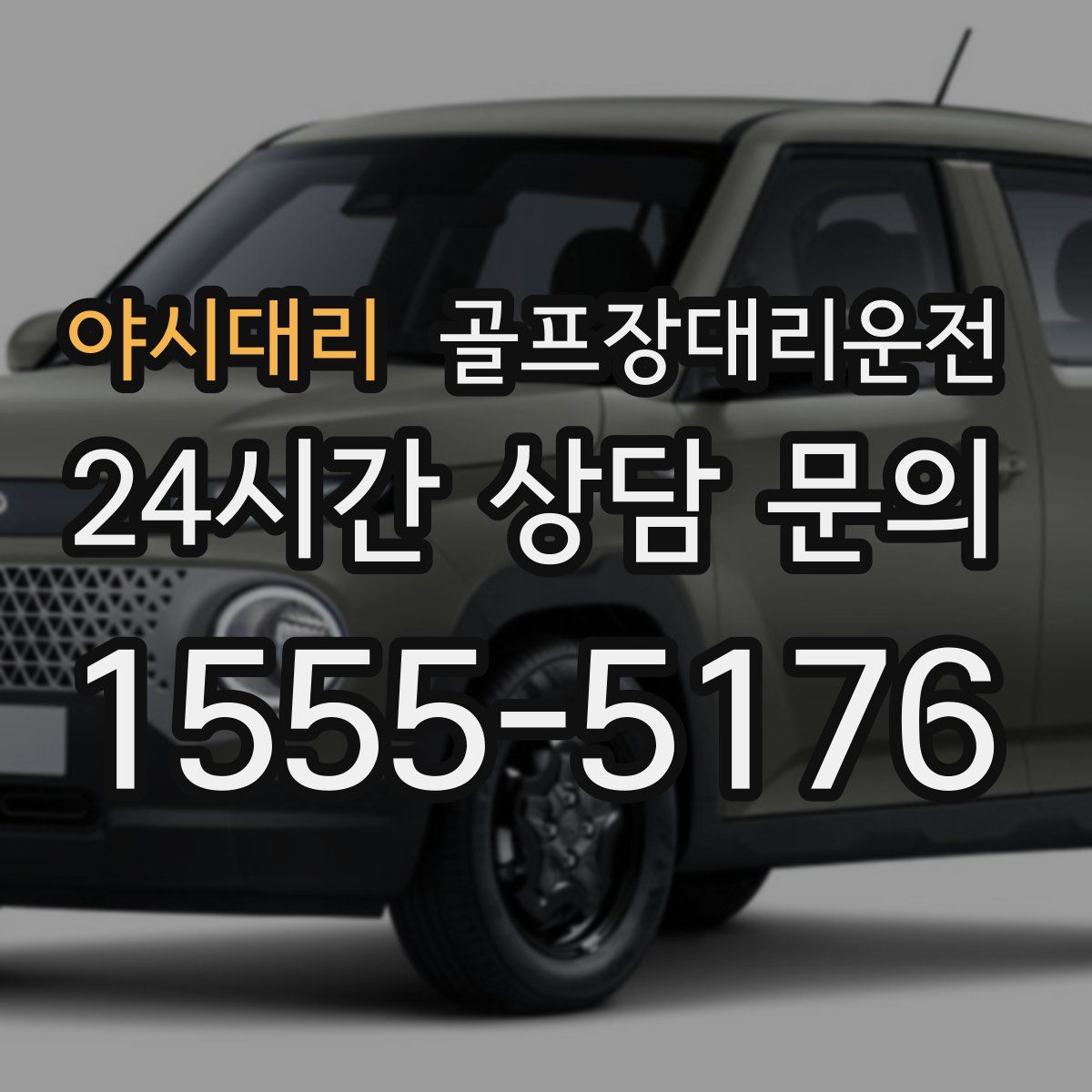 골프장대리운전