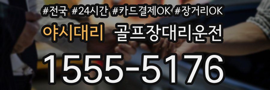 야시대리 골프장대리운전