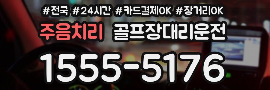 주음치리 골프장대리운전