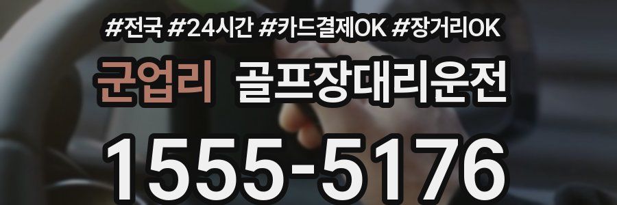 군업리 골프장대리운전