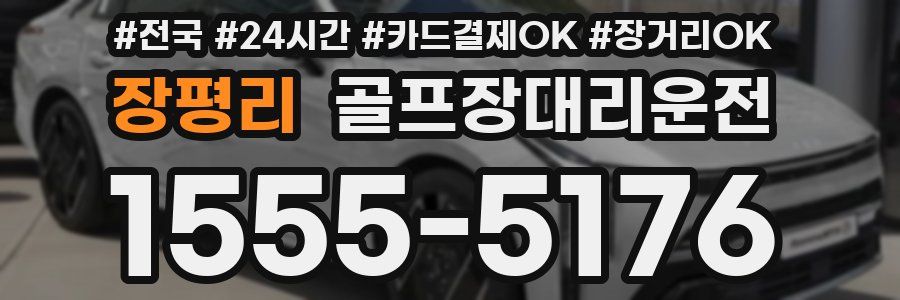 장평리 골프장대리운전