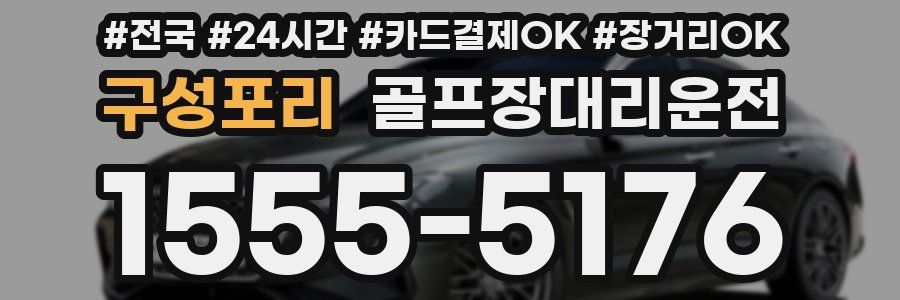 구성포리 골프장대리운전