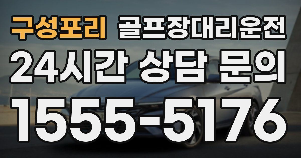 골프장대리운전 서비스