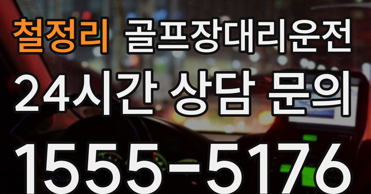 골프장대리운전 서비스