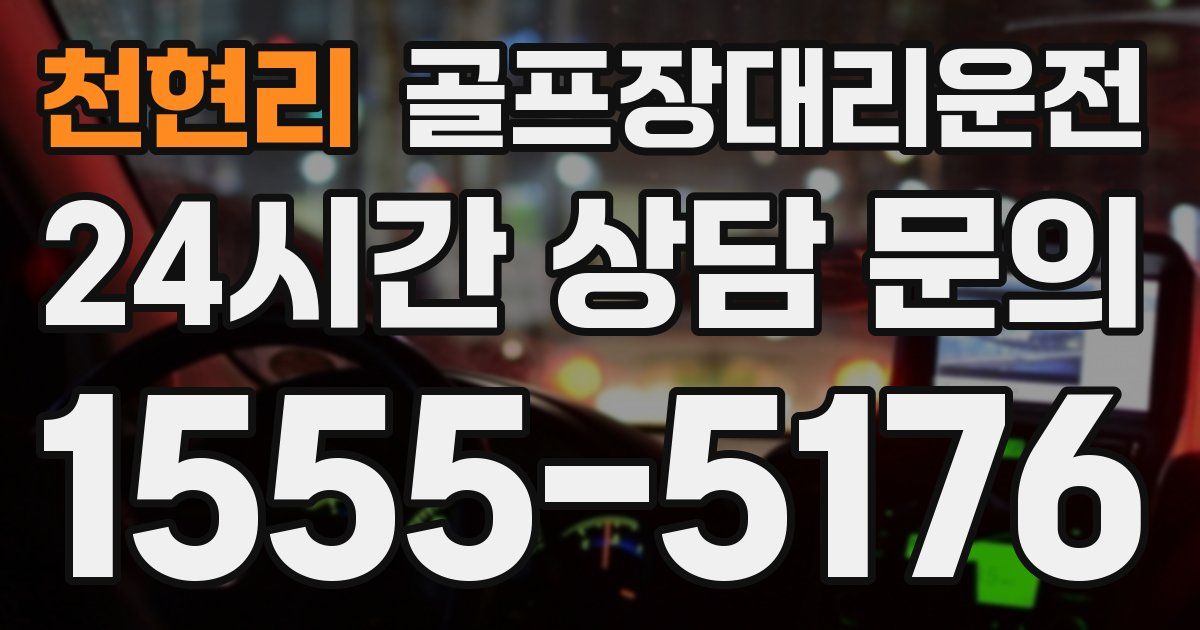 골프장대리운전 서비스