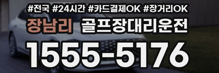 장남리 골프장대리운전