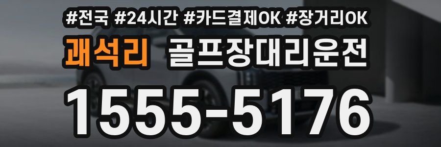 괘석리 골프장대리운전