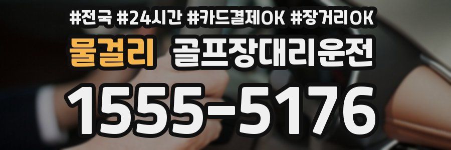 물걸리 골프장대리운전