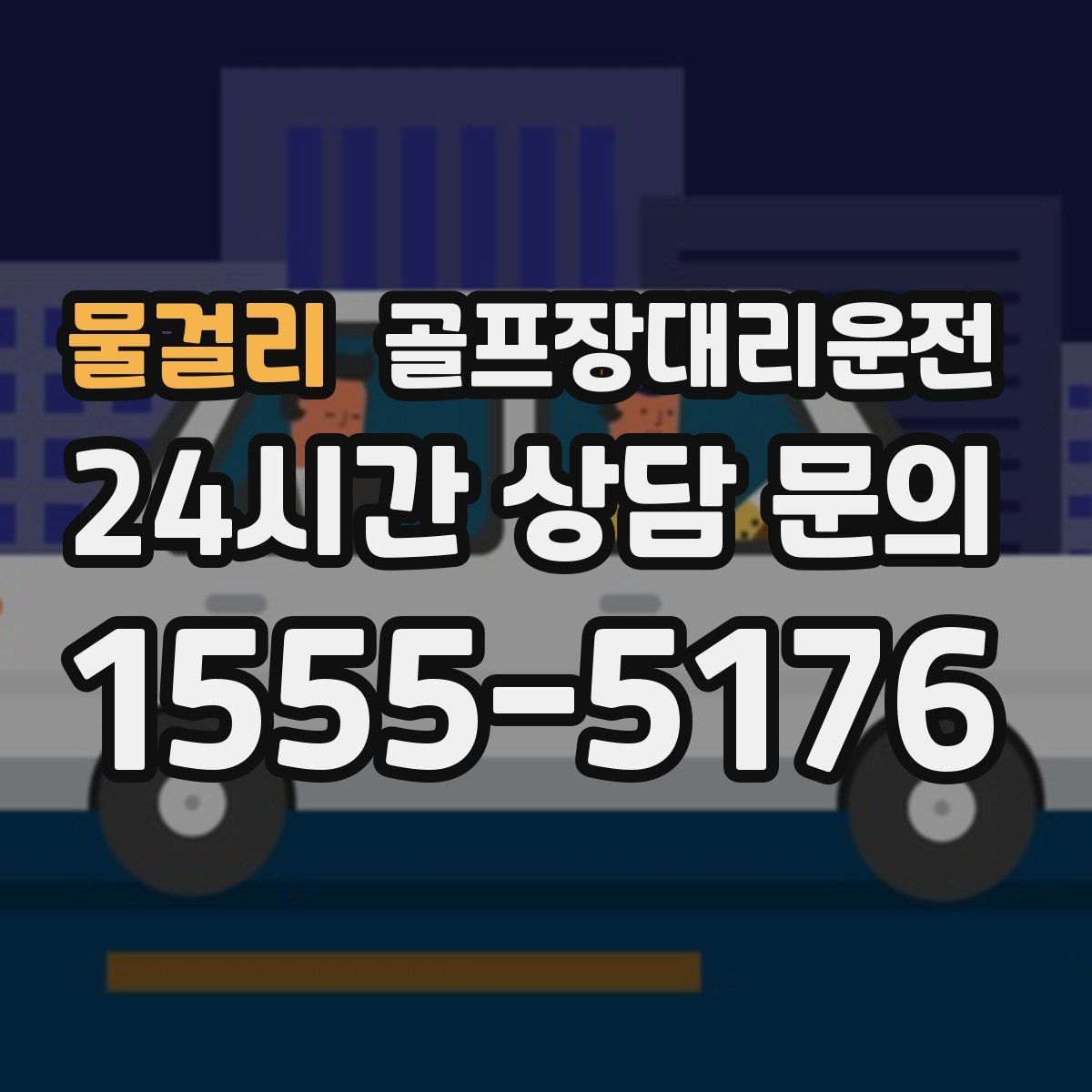 골프장대리운전