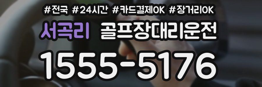 서곡리 골프장대리운전