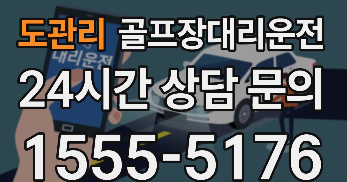 골프장대리운전 서비스