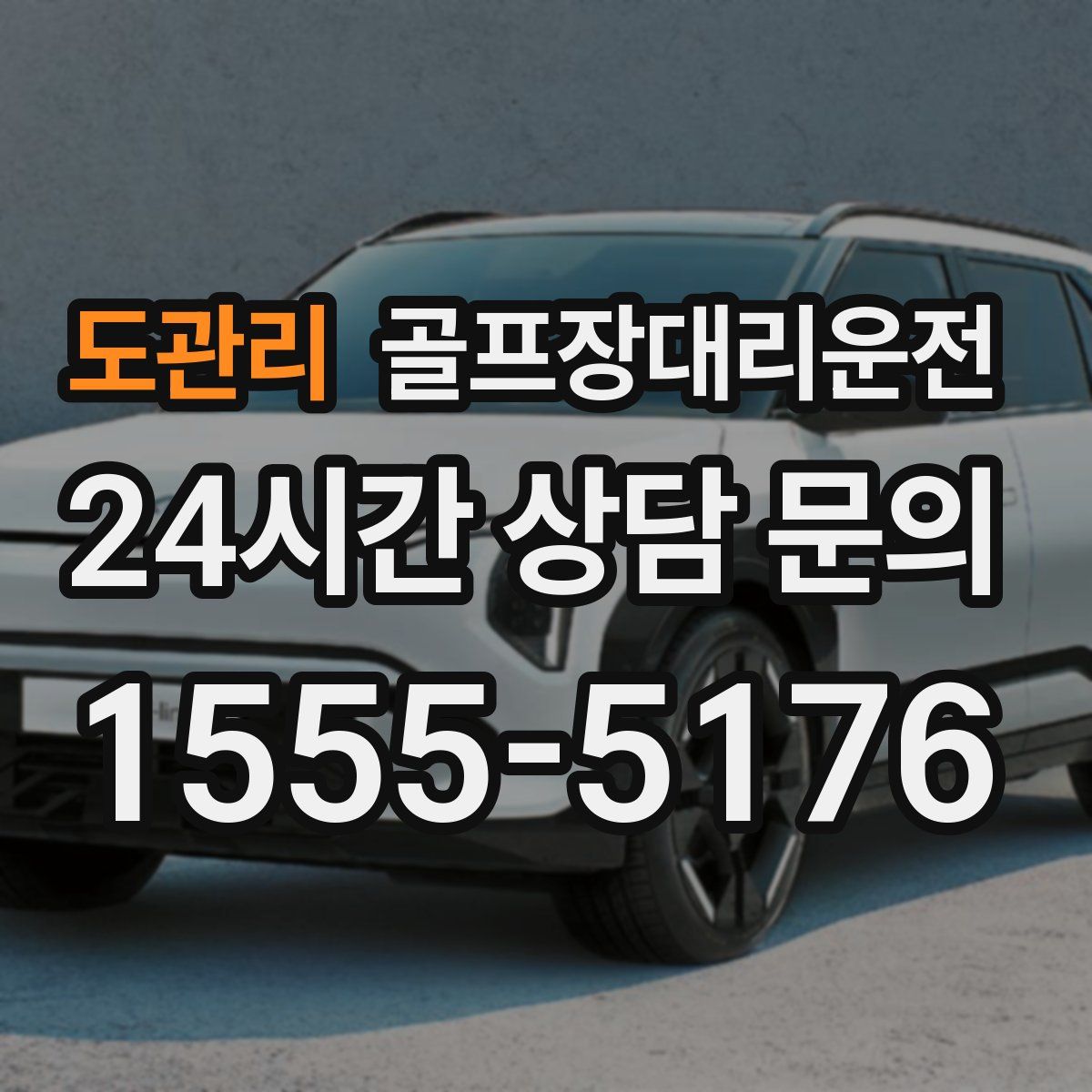 골프장대리운전