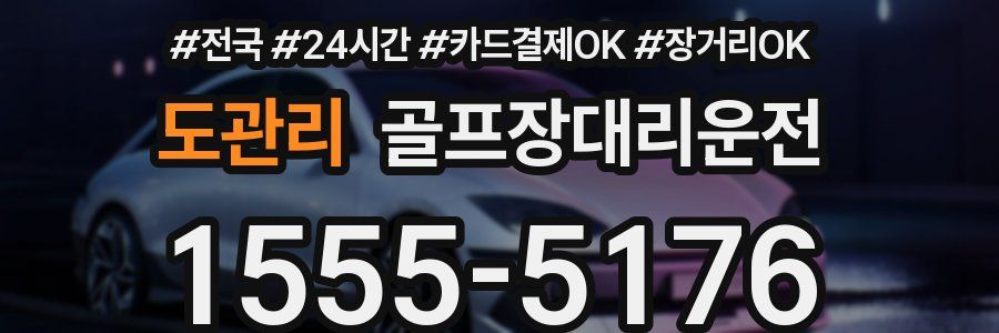 도관리 골프장대리운전