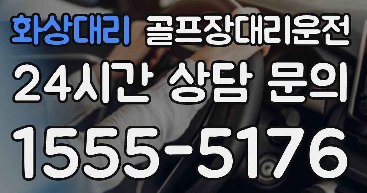 골프장대리운전 서비스