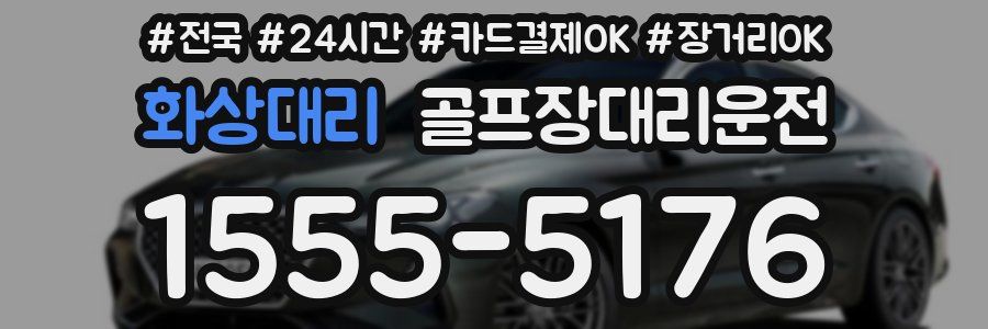 화상대리 골프장대리운전