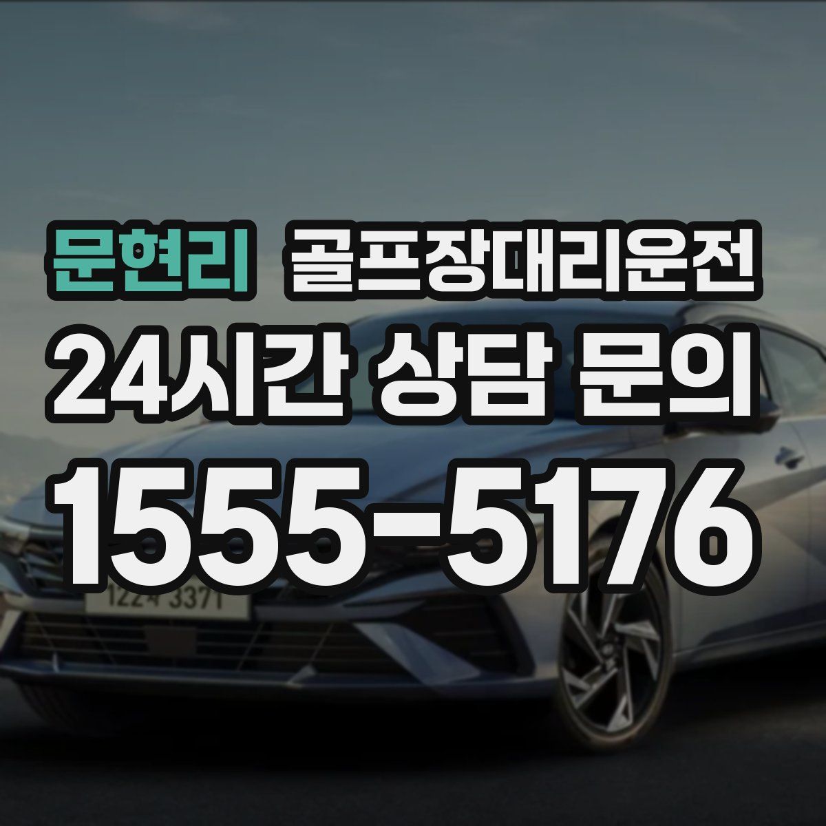 골프장대리운전