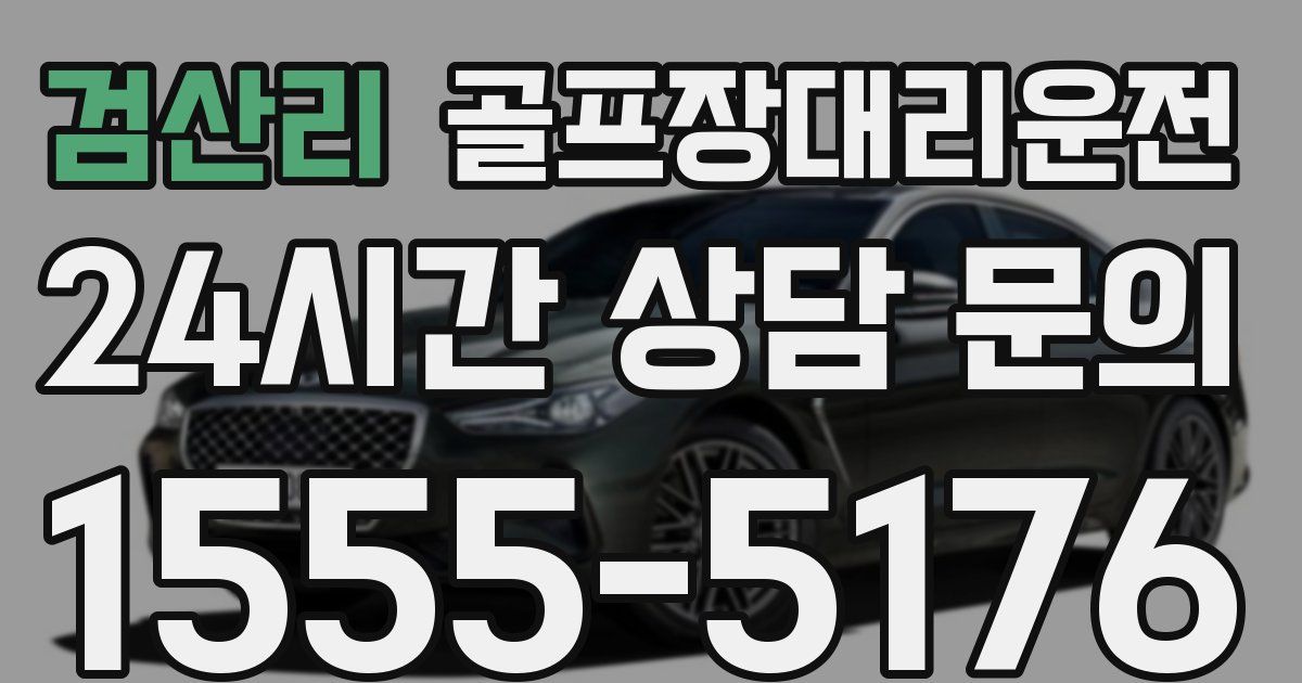 골프장대리운전 서비스