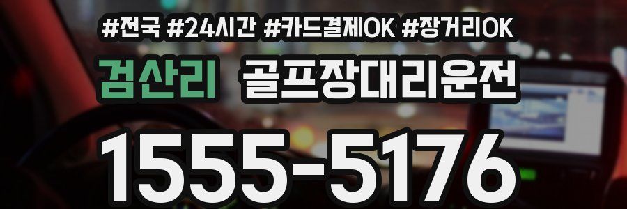 검산리 골프장대리운전