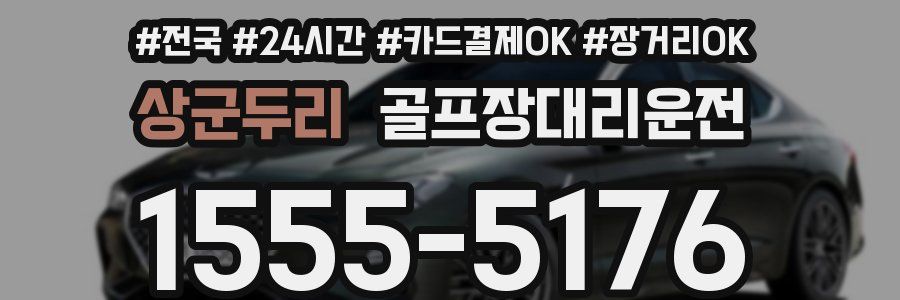 상군두리 골프장대리운전