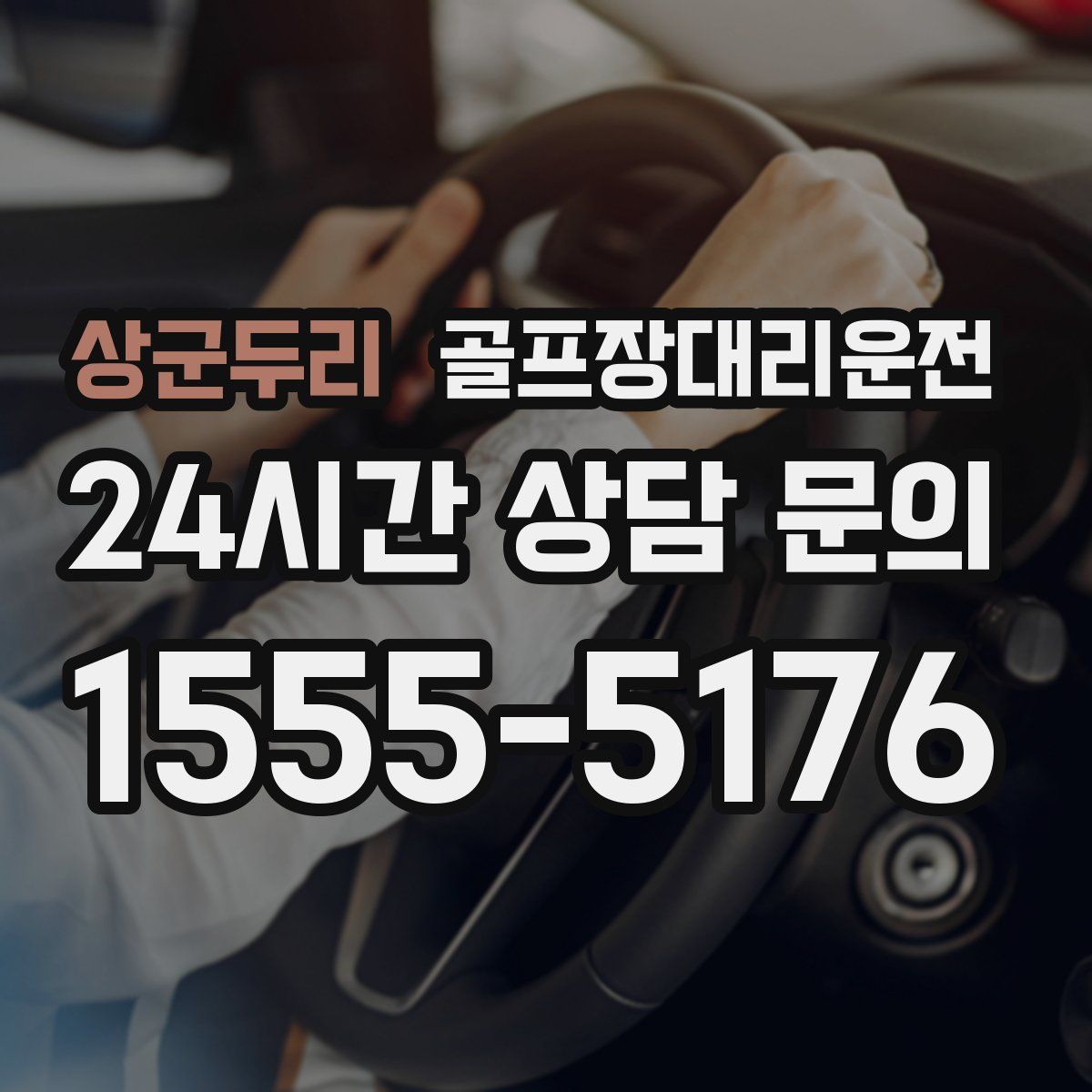 골프장대리운전