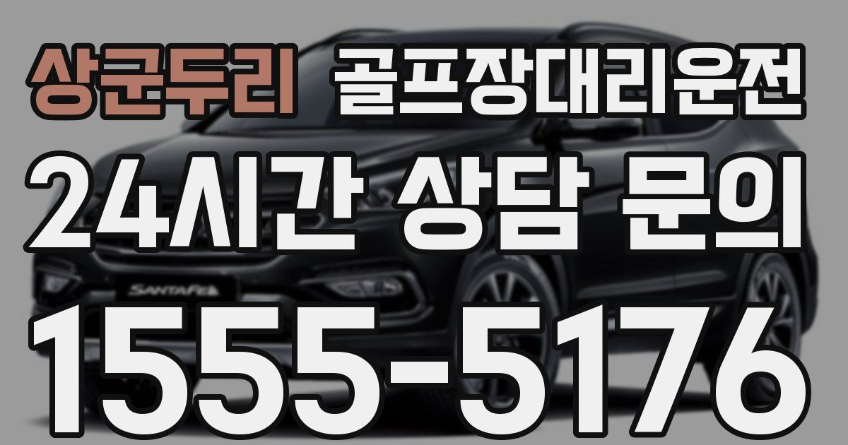 골프장대리운전 서비스