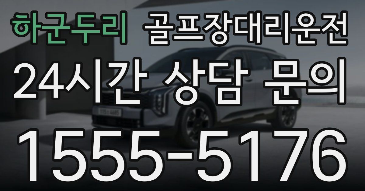 골프장대리운전 서비스