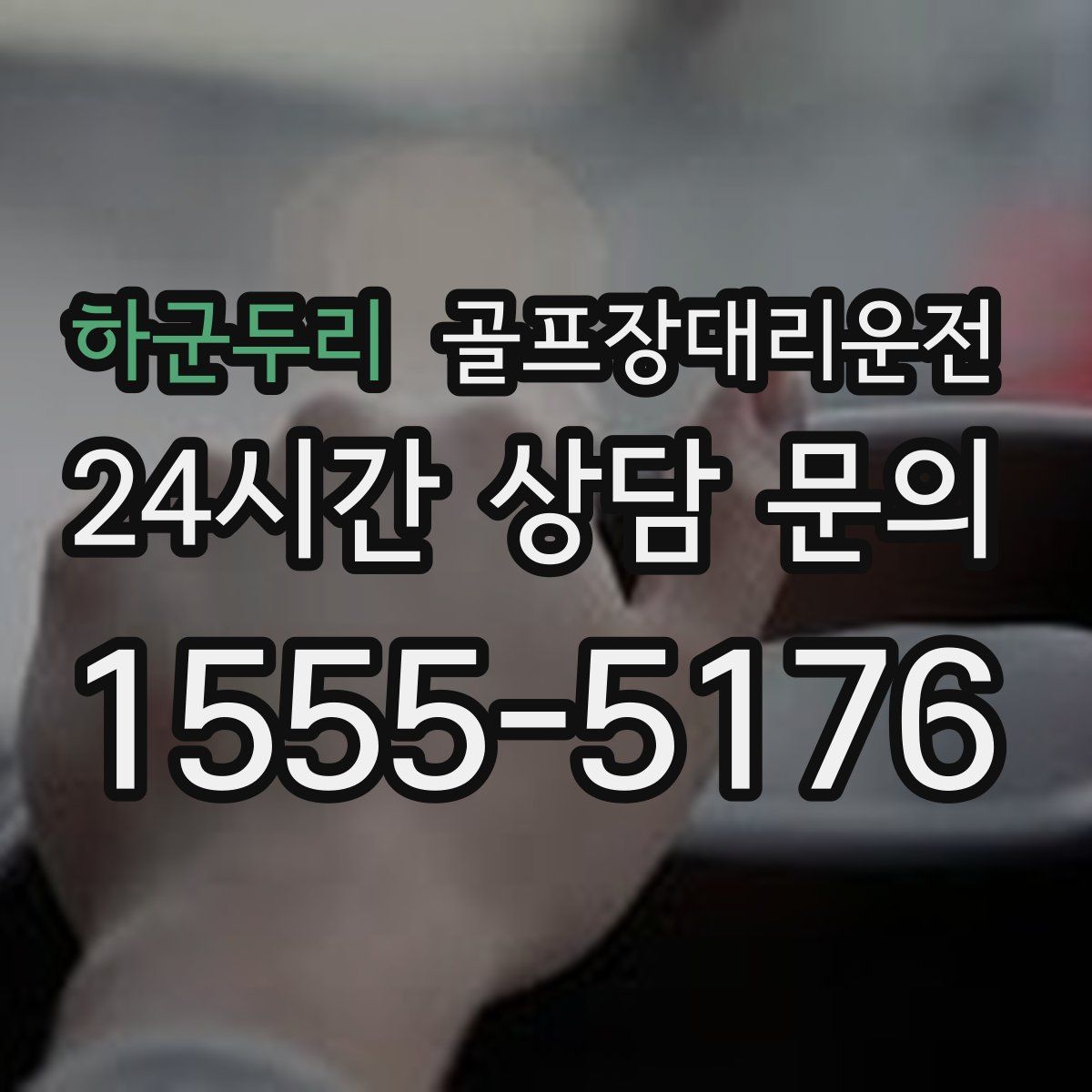 골프장대리운전