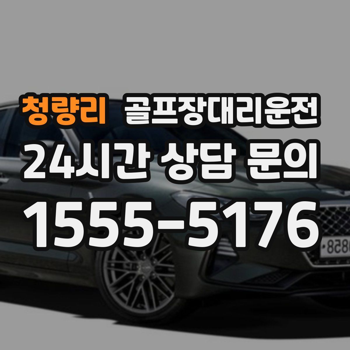 골프장대리운전