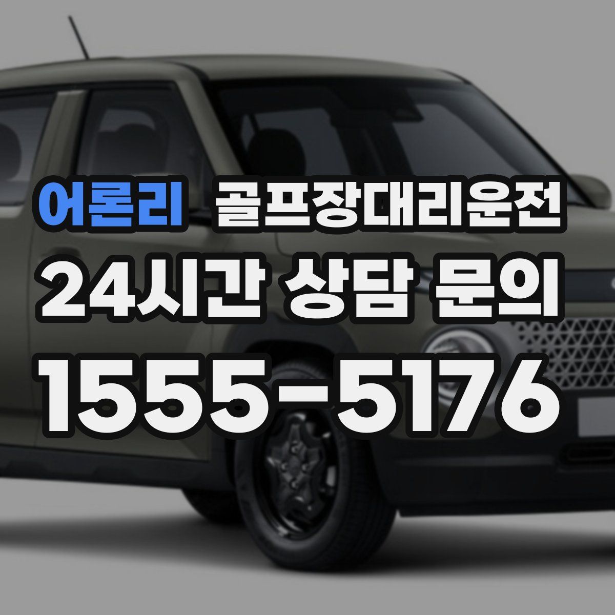 골프장대리운전