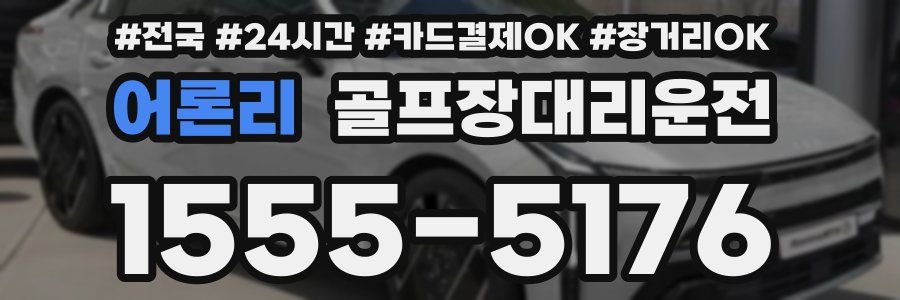 어론리 골프장대리운전