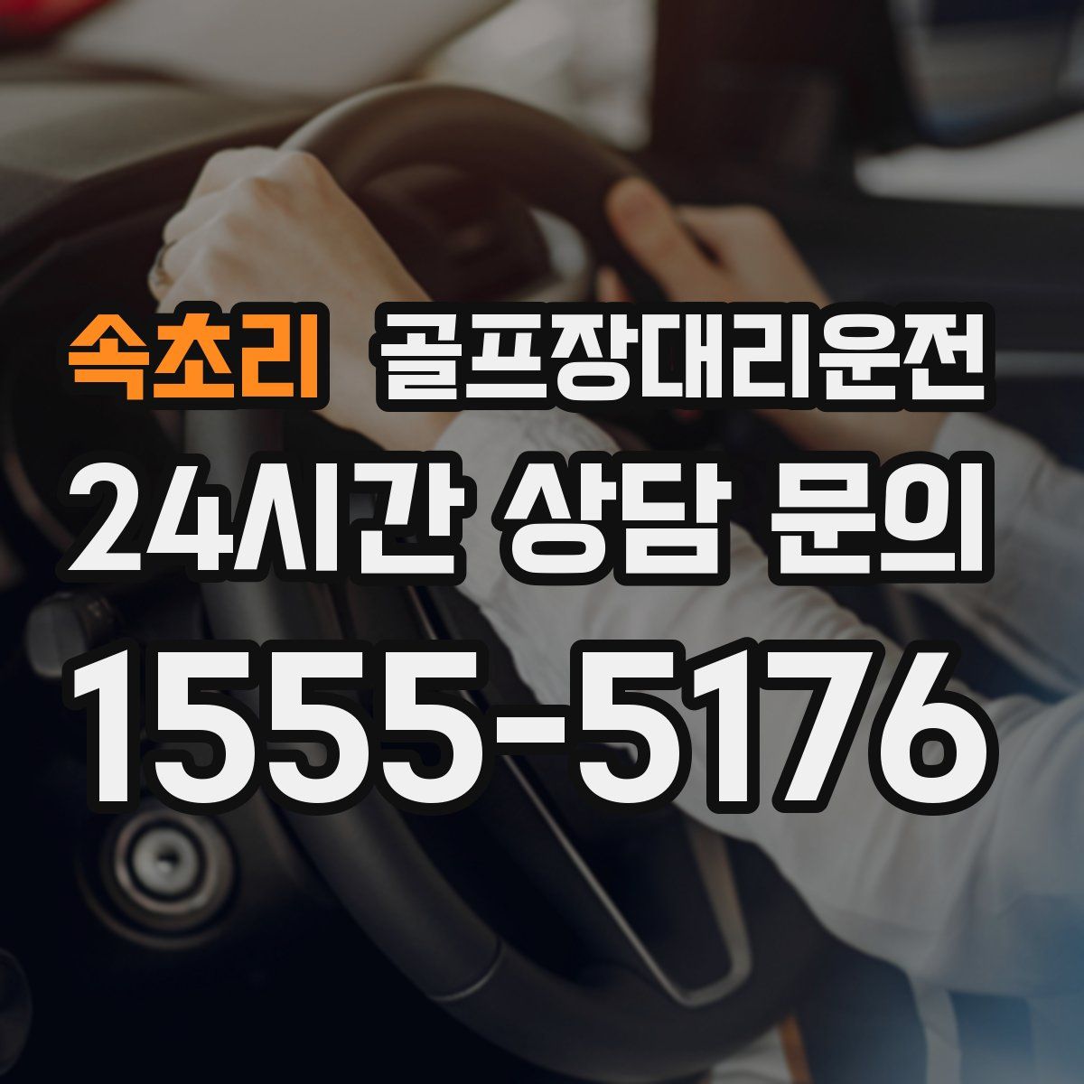 골프장대리운전