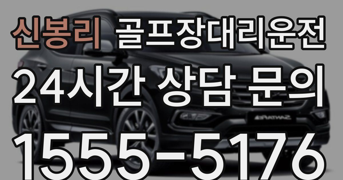 골프장대리운전 서비스