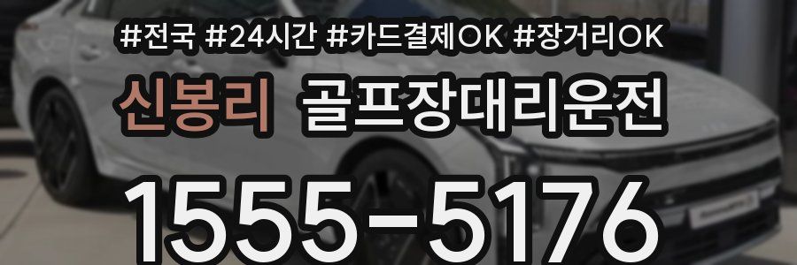 신봉리 골프장대리운전