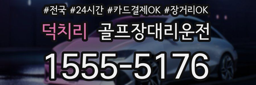 덕치리 골프장대리운전