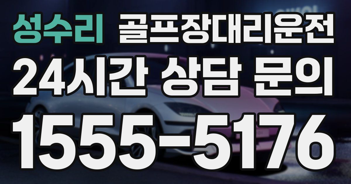 골프장대리운전 서비스