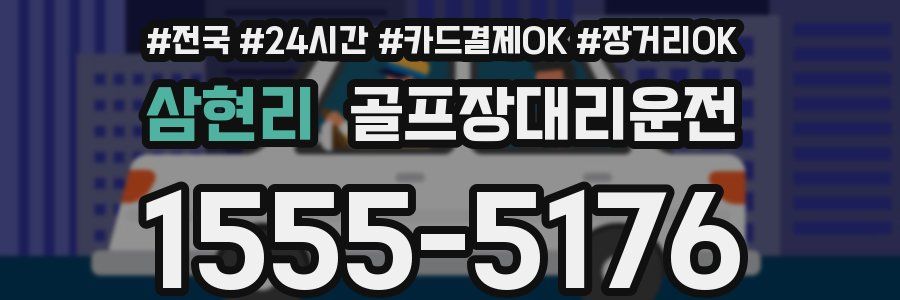 삼현리 골프장대리운전