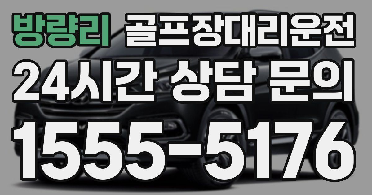골프장대리운전 서비스