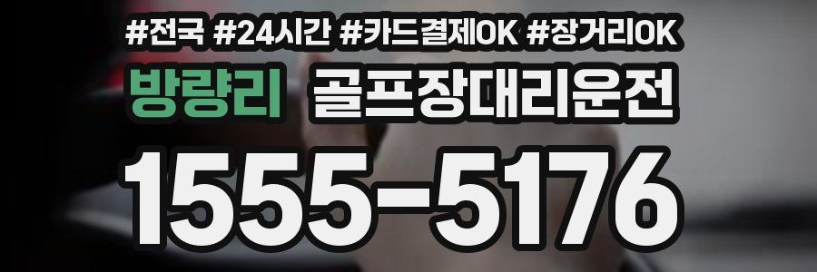 방량리 골프장대리운전