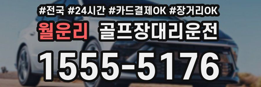 월운리 골프장대리운전