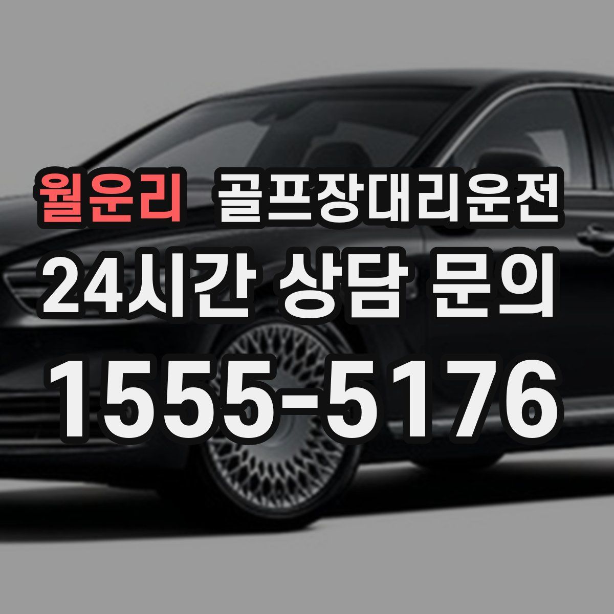 골프장대리운전