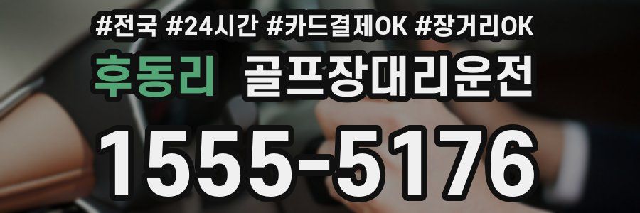 후동리 골프장대리운전