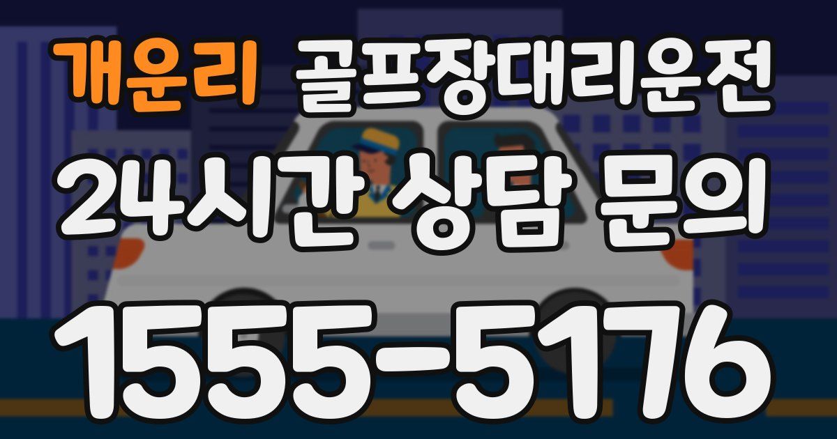 골프장대리운전 서비스