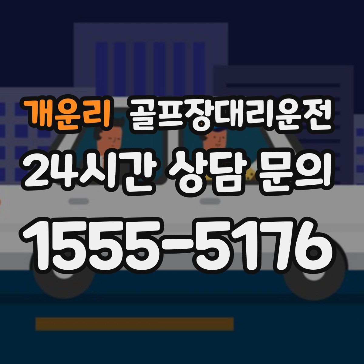 골프장대리운전