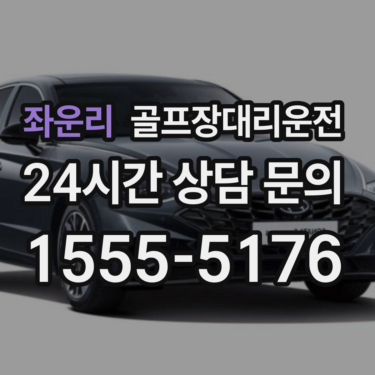 골프장대리운전