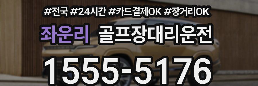 좌운리 골프장대리운전