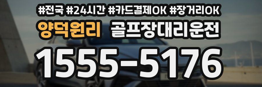 양덕원리 골프장대리운전