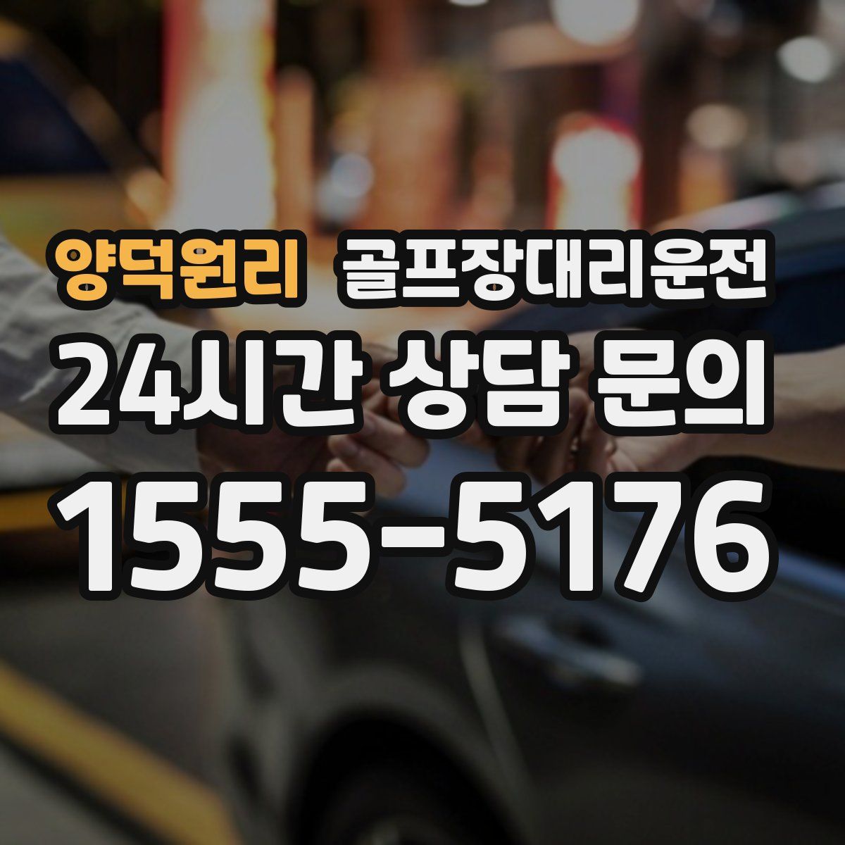 골프장대리운전