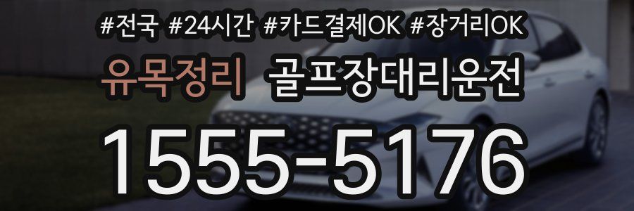유목정리 골프장대리운전